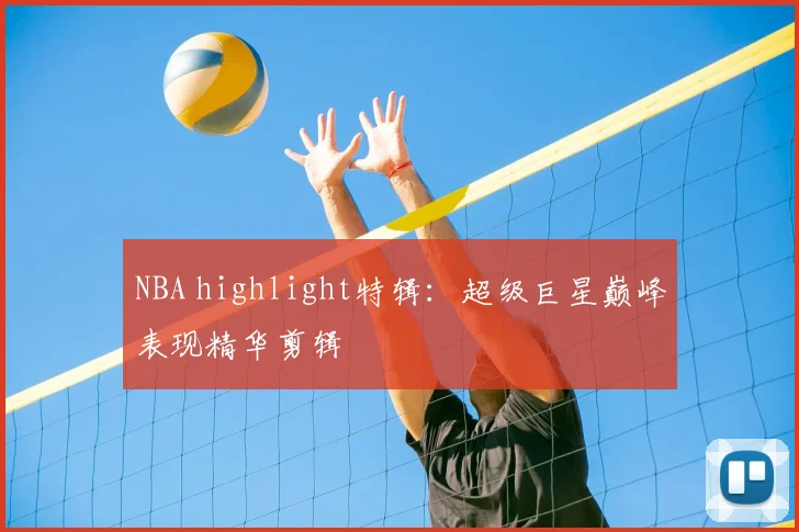 NBA highlight特辑：超级巨星巅峰表现精华剪辑