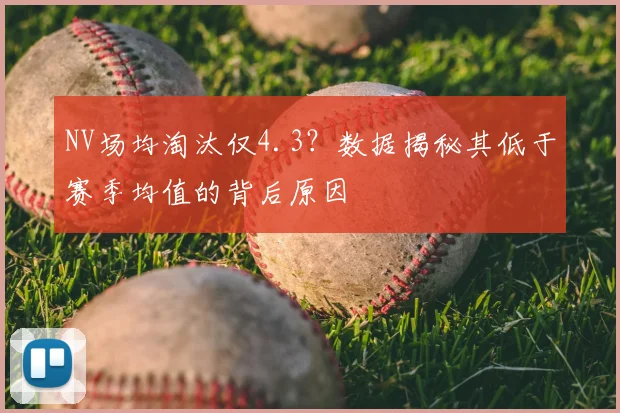 NV场均淘汰仅4.3？数据揭秘其低于赛季均值的背后原因