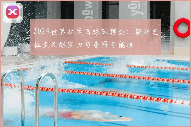 2024世界杯黑马球队预测：解析巴拉圭足球实力与夺冠可能性