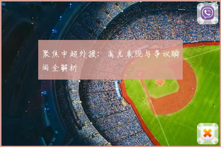 聚焦中超外援:高光表现与争议瞬间全解析