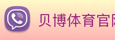 贝博体育官网 Logo